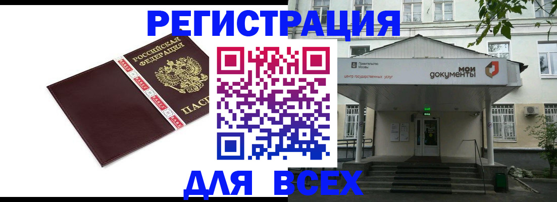 купить прописку в Одинцово