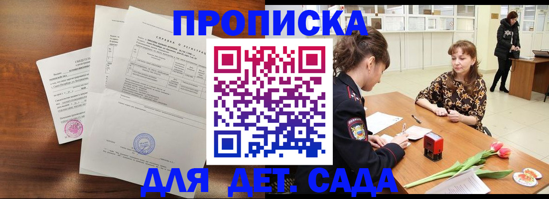 купить прописку в Одинцово